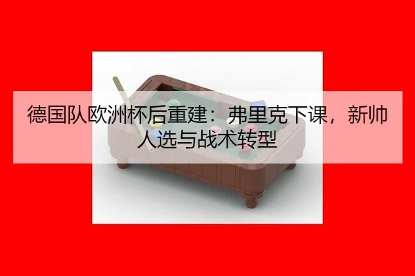 de-guo-dui-ou-zhou-bei-hou-chong-jian-fu-li-ke-xia-ke-xin-shuai-ren-xuan-yu-zhan-shu-zhuan-xing-2-994.jpg