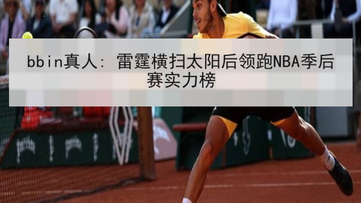 bbin真人: 雷霆横扫太阳后领跑NBA季后赛实力榜