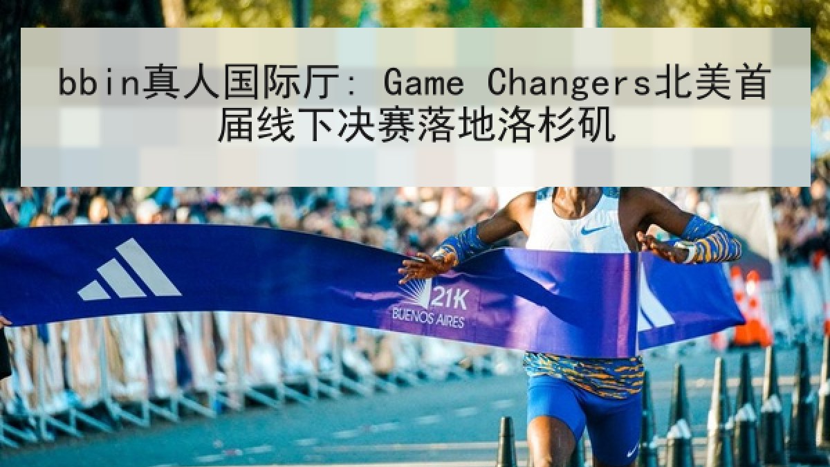 bbin真人国际厅: Game Changers北美首届线下决赛落地洛杉矶