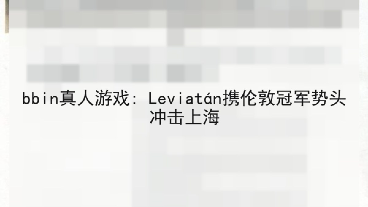 bbin真人游戏: Leviatán携伦敦冠军势头冲击上海