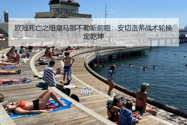 欧冠死亡之组皇马那不勒斯前瞻：安切洛蒂战术轮换定乾坤
