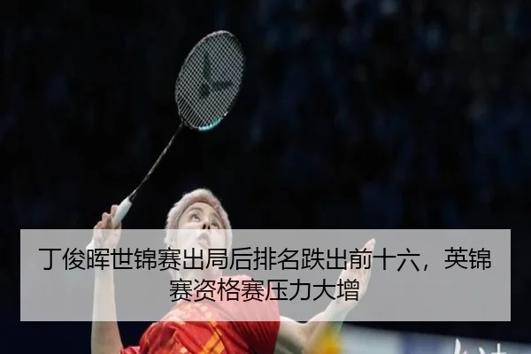 丁俊晖世锦赛出局后排名跌出前十六，英锦赛资格赛压力大增