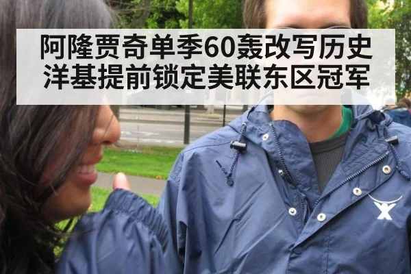 阿隆贾奇单季60轰改写历史 洋基提前锁定美联东区冠军
