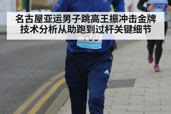 名古屋亚运男子跳高王振冲击金牌技术分析从助跑到过杆关键细节