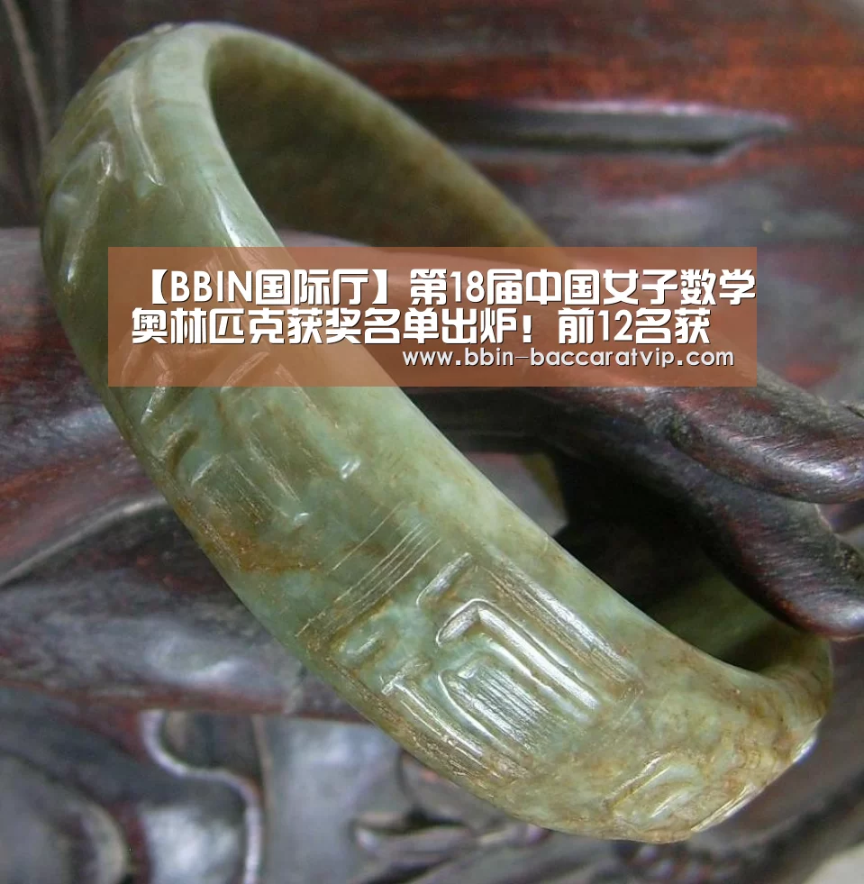 【BBIN国际厅】第18届中国女子数学奥林匹克获奖名单出炉!前12名获CMO资格(图2) BBIN入口