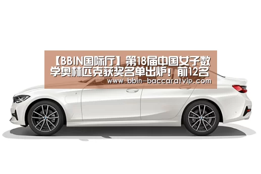 【BBIN国际厅】第18届中国女子数学奥林匹克获奖名单出炉!前12名获CMO资格(图3) BBIN官网
