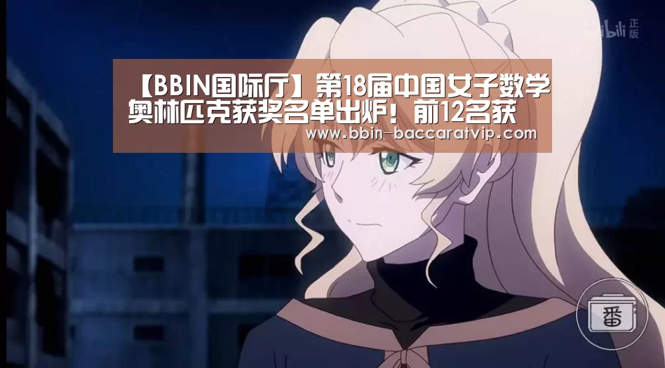 【BBIN国际厅】第18届中国女子数学奥林匹克获奖名单出炉!前12名获CMO资格(图4) BBIN登录