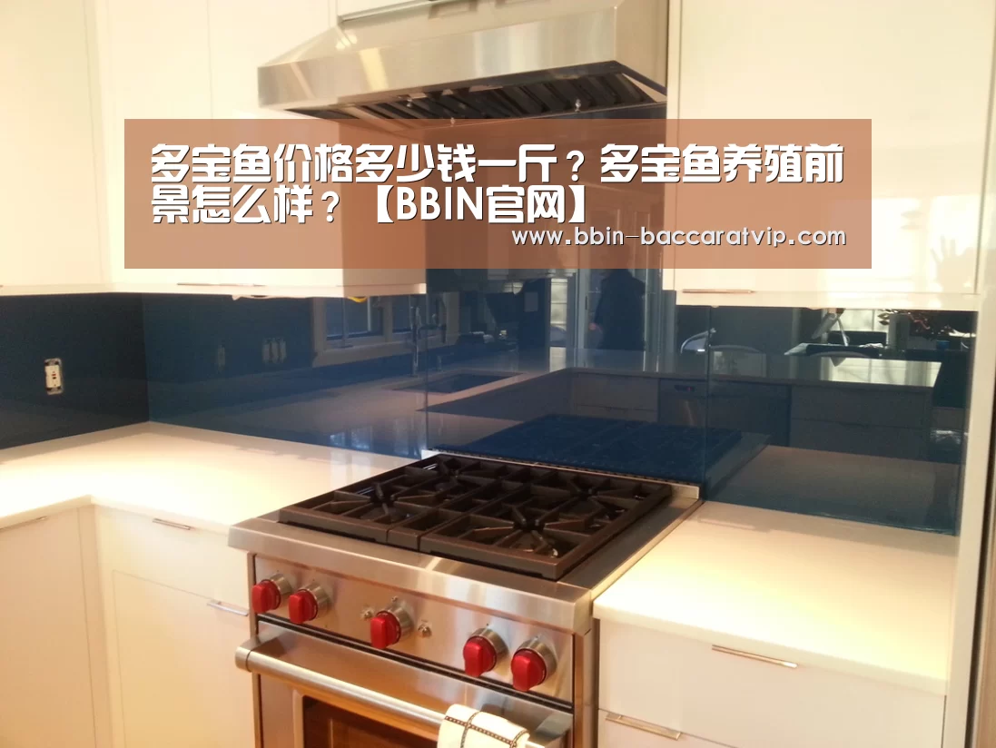 多宝鱼价格多少钱一斤？多宝鱼养殖前景怎么样？【BBIN官网】