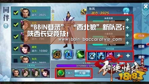 “BBIN登录”
“西北狼”新队名:陕西长安竞技!(图4) BBIN官网